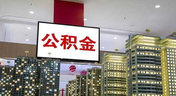 公积金原账户_驻马店公积金代办在职离职封存服务